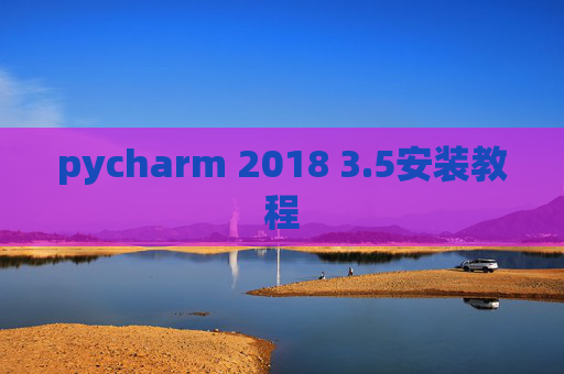pycharm 2018 3.5安装教程